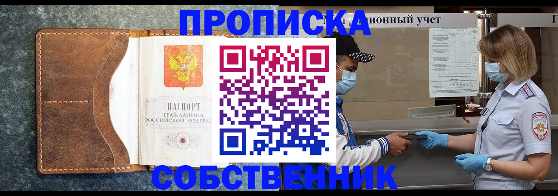 купить прописку в Оренбургской области